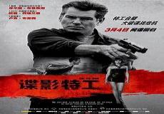 谍影特工未删减版 下载