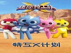 迷你特工队x